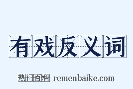 有戏反义词是什么意思的图片